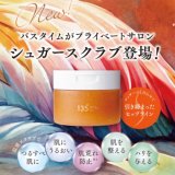 【新入荷】135°（イチサンゴーマル）「流さない」が正解？スクラブ＆バスシュガーで叶える、極上の潤いタイム