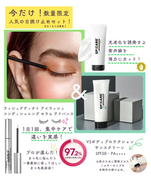 画像1: 【数量限定】(まつ毛用)アイラッシュ コンディショニングセラム アドバンス1本+V3 ボディプロテクションサンスクリーン (1)
