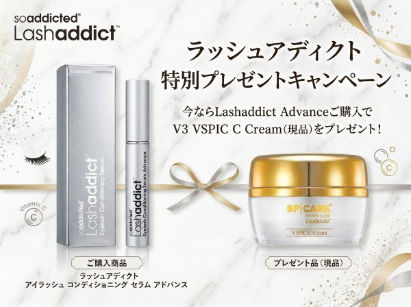 画像1: ラッシュアディクト【数量限定】（まつ毛用）アイラッシュ コンディショニングセラム アドバンス1本＋V3 VSPIC C クリーム (1)