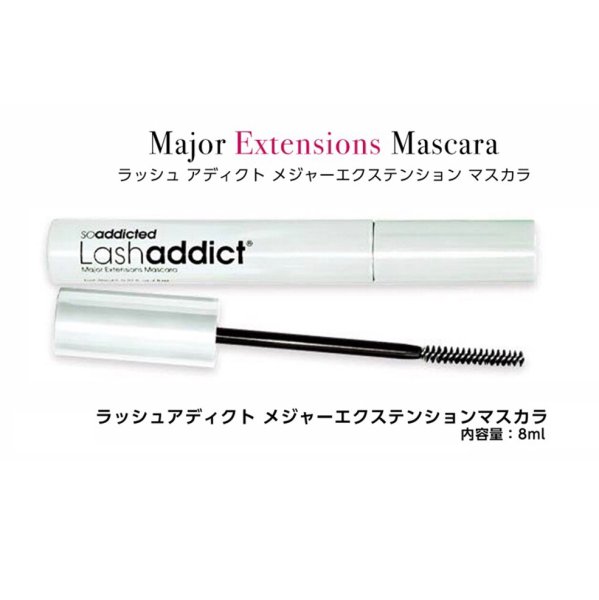 画像1: ラッシュ アディクト メジャーエクステンション マスカラ 8ml (1)