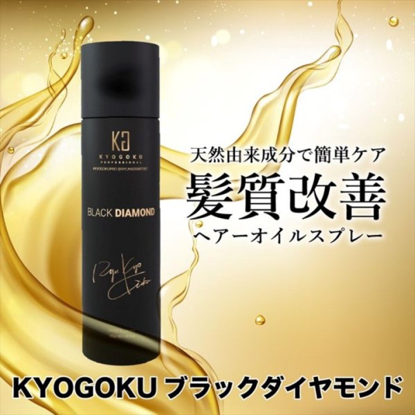 画像1: KYOGOKU ブラックダイヤモンド(髪質改善スプレー) 180g (1)