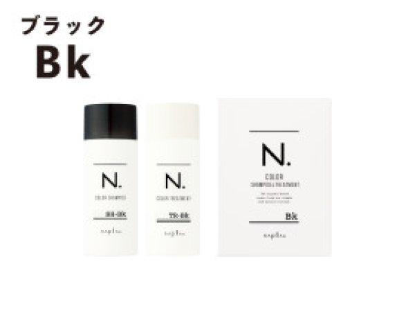 画像1: N. カラーシャンプー Bk（ブラック） お試しセット / ナプラ (1)