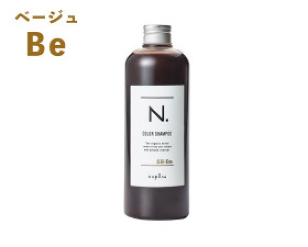 画像1: N. カラーシャンプー Be（ベージュ） 320mL / ナプラ (1)