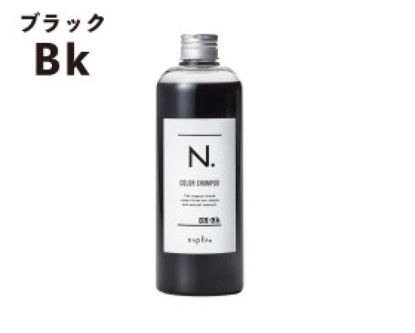 画像1: N. カラーシャンプー Bk（ブラック） 320mL / ナプラ (1)