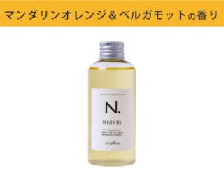 N. ポリッシュオイル 150ml / ナプラ - 美髪SHOP