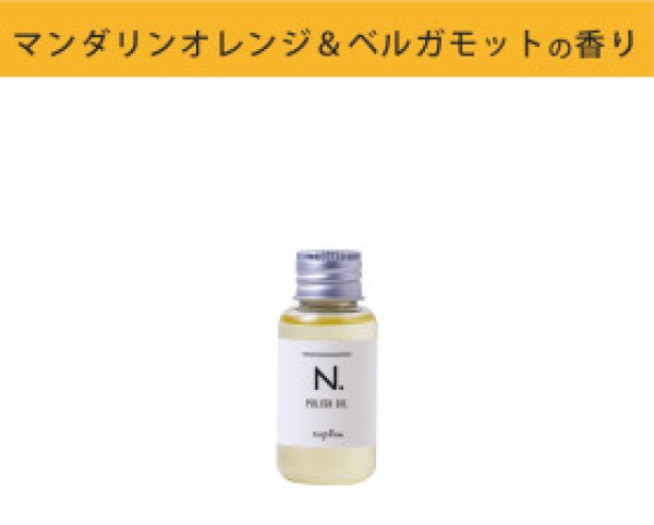 画像1: N. ポリッシュオイル 30mL / ナプラ (1)