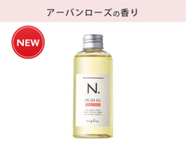 画像1: N. ポリッシュオイル UR 150ml / ナプラ (1)