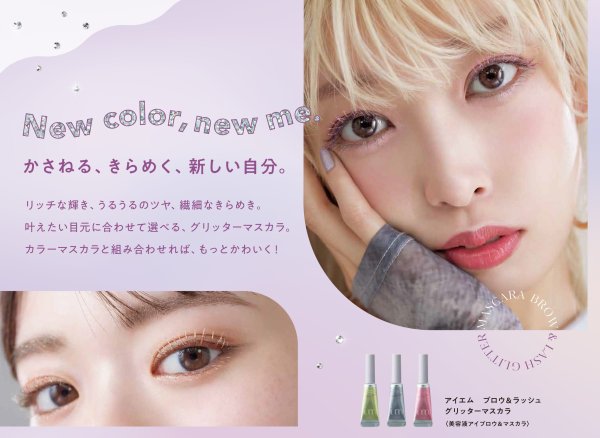 画像6: im(アイエム)ブロウ&ラッシュ グリッターマスカラ 5g (6)