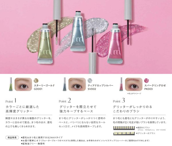 画像7: im(アイエム)ブロウ&ラッシュ グリッターマスカラ 5g (7)