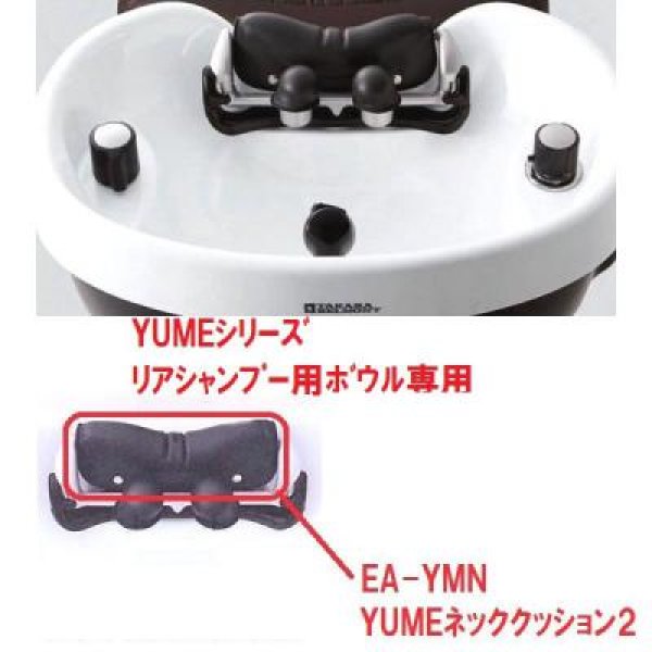 画像1: YUMEシリーズ リアシャンプー用ボウル専用ネッククッション (1)