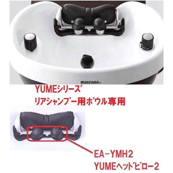 画像1: YUMEシリーズ リアシャンプー用ボウル専用ヘッドピロー (1)