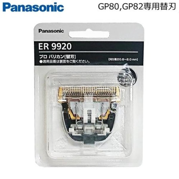 画像1: 替刃 ER9920【ER-GP80/82用】 (1)
