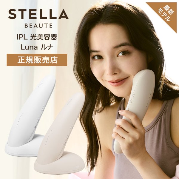 画像1: STELLA BEAステラボーテ IPL 光美容器 Luna ルナ (1)