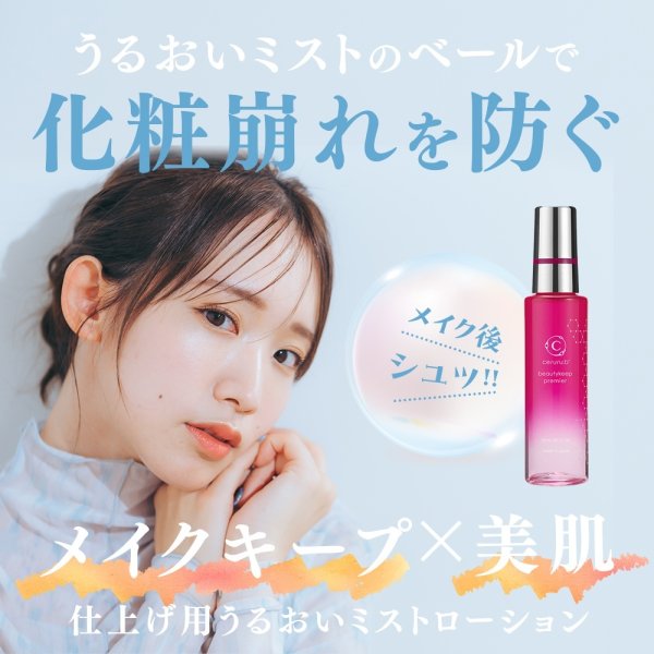 画像1: セルル ビューティキープ プレミア 55mL (1)