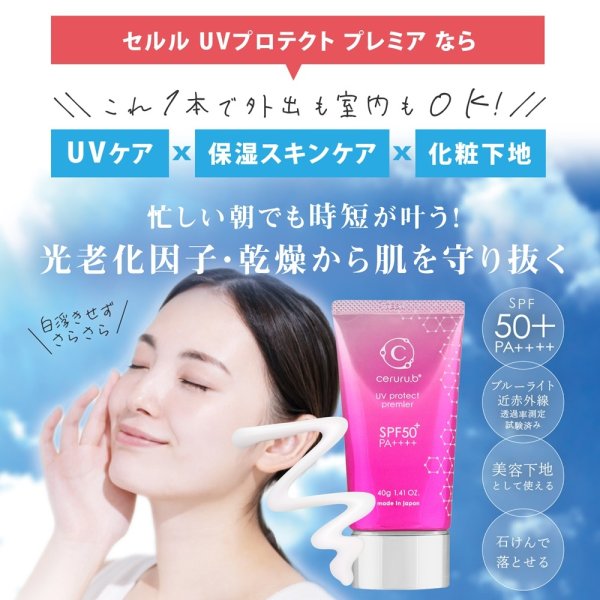 画像1: セルル UVプロテクト プレミア 40g (1)