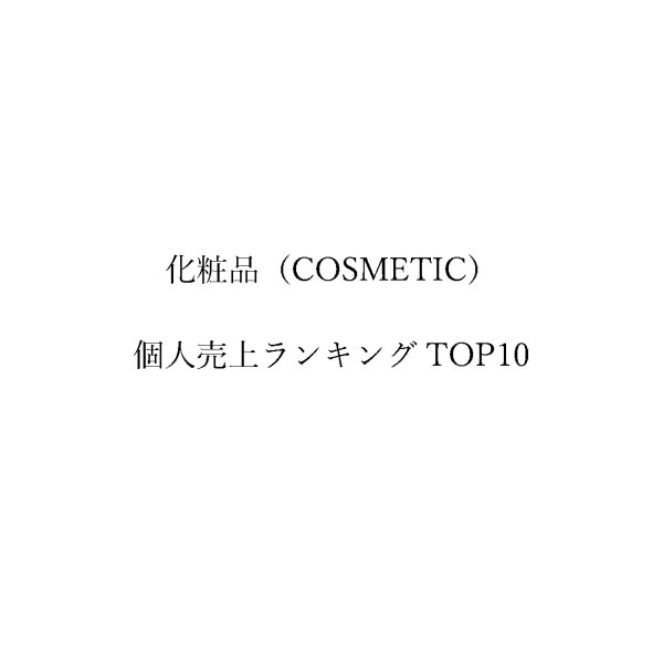 画像1: BPJ'S大森 店長 亀山徳一 化粧品売上個人ランキング TOP10 (1)