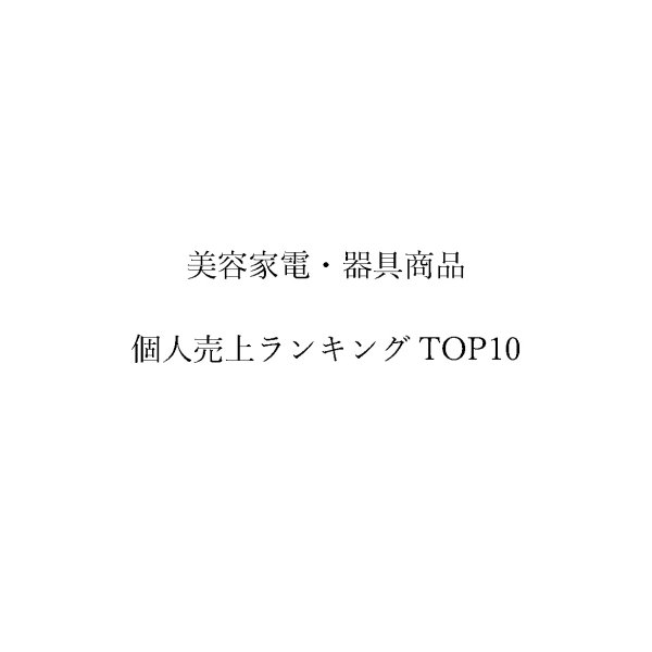 画像1: BPJ'S大森 店長 亀山徳一 美容家電・器具商品売上個人ランキング TOP10 (1)