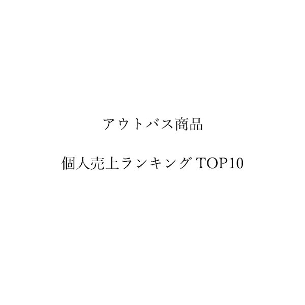 画像1: BPJ'S大森 店長 亀山徳一 アウトバス商品売上個人ランキング TOP10 (1)