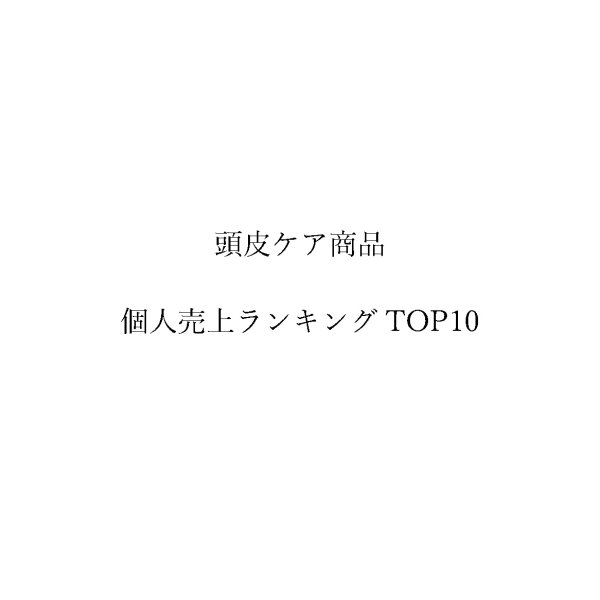 画像1: BPJ'S大森 店長 亀山徳一 頭皮ケア売上個人ランキング TOP10 (1)