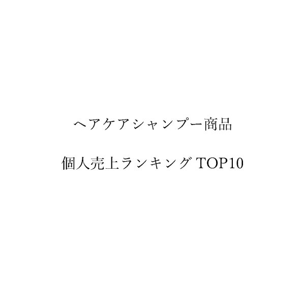 画像1: BPJ'S大森 店長 亀山徳一 ヘアケアシャンプー売上個人ランキング TOP10 (1)