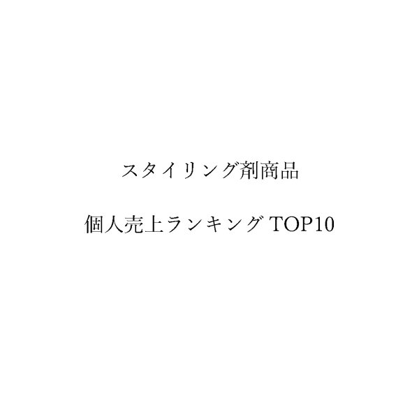 画像1: BPJ'S大森 店長 亀山徳一 スタイリング剤商品売上個人ランキング TOP10 (1)