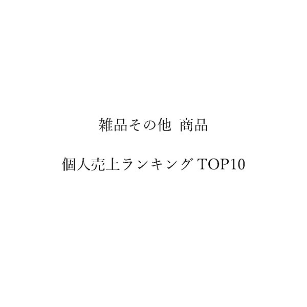 画像1: BPJ'S大森 店長 亀山徳一 雑品売上個人ランキング TOP10 (1)