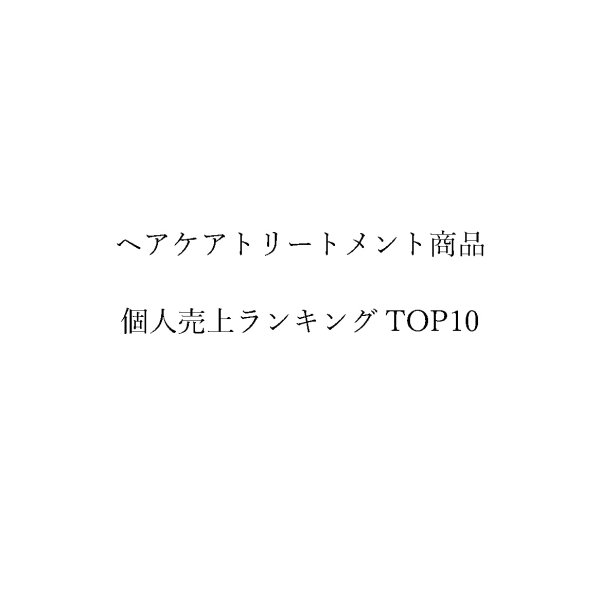 画像1: BPJ'S大森 店長 亀山徳一 ヘアケアトリートメント売上個人ランキング TOP10 (1)