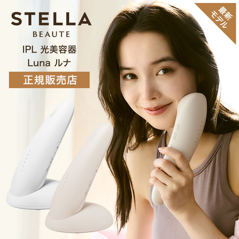 STELLA BEAUTE(ステラボーテ)より人気IPL光美容器カテゴリーに新ラインナップ「Luna」が登場