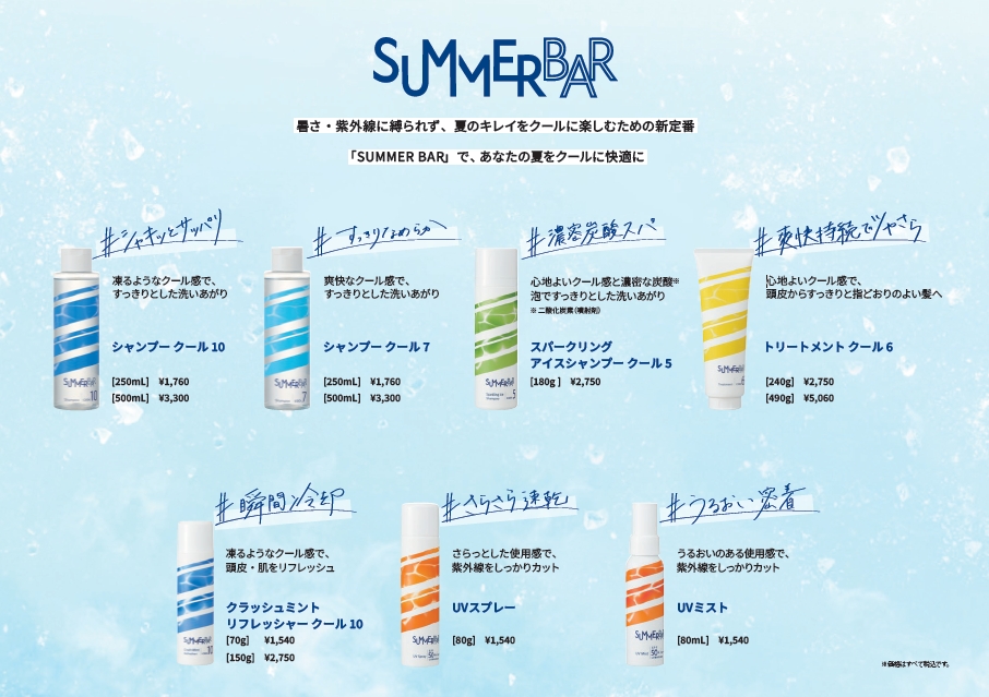 ”今年の夏は、クール至上主義”『SUMMER BAR(サマーバー)』アイテムが発売開始!