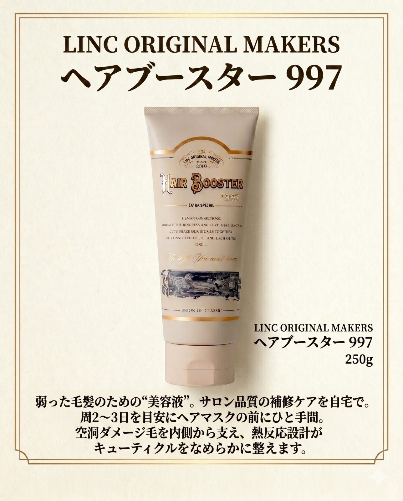 LINCから新登場！ヘアブースター997発売